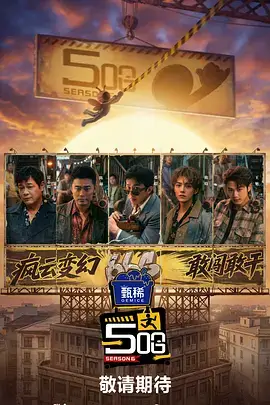 《奔跑吧兄弟》综艺海报